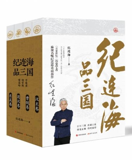 以現(xiàn)代眼光重新審視三國歷史，《紀連海品三國》重磅發(fā)布
