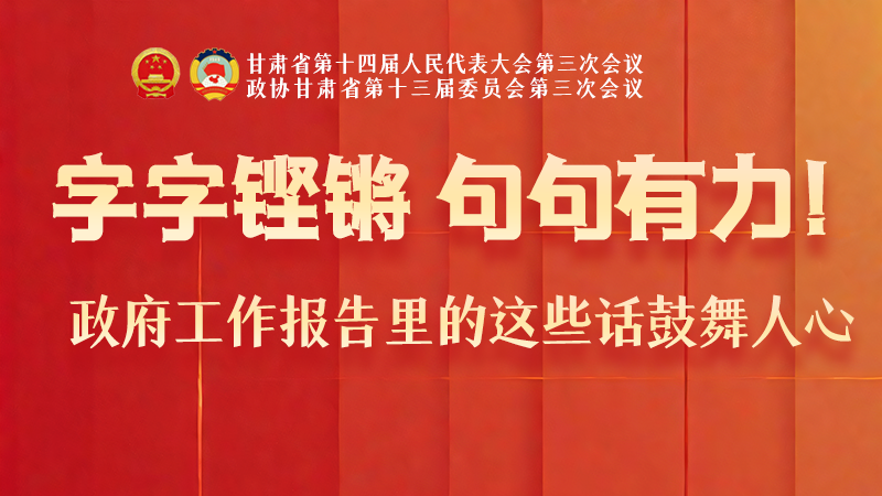海報|字字鏗鏘，句句有力！政府工作報告里的這些話鼓舞人心
