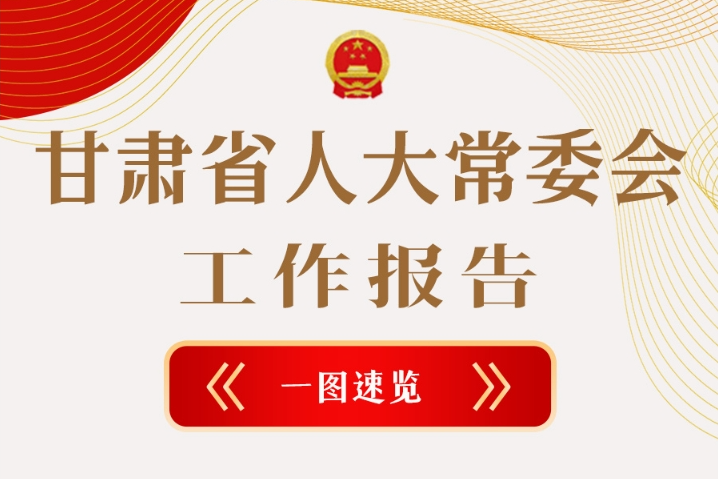 聚焦2025甘肅兩會·圖解|甘肅省人大常委會工作報告極簡版，請查收！