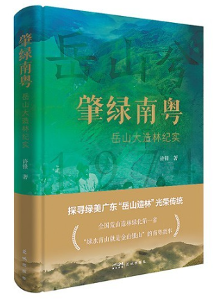 《肇綠南粵——岳山大造林紀(jì)實(shí)》：綠染岳山 文記壯舉