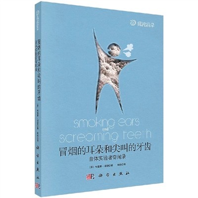 《冒煙的耳朵和尖叫的牙齒》：西方也有“神農(nóng)氏”（健康書櫥）