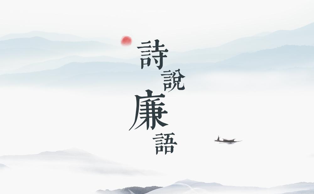 詩說廉語 | 中樞惠政到邊氓