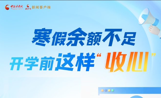 圖解|寒假余額不足！開(kāi)學(xué)前這樣“收心”