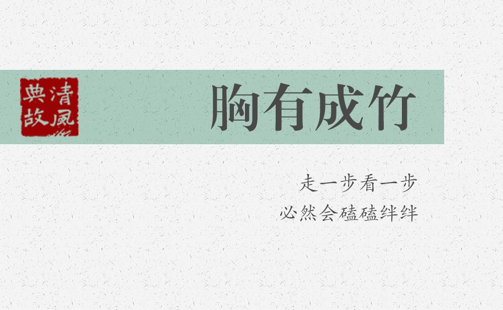 胸有成竹 | 走一步看一步，必然會(huì)磕磕絆絆