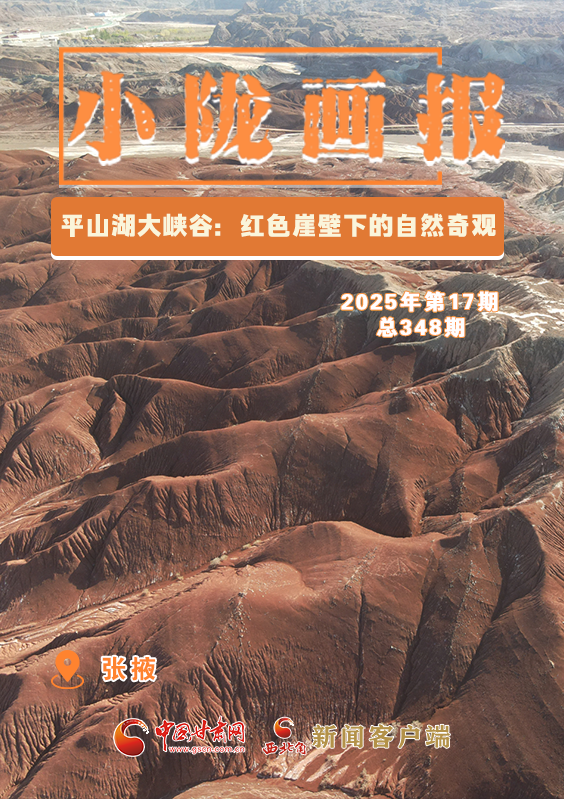 【小隴畫報(bào)·348期】張掖平山湖大峽谷：紅色崖壁下的自然奇觀