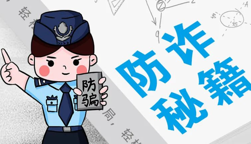 開學(xué)大禮包：這份“防騙手冊(cè)”幫你避開詐騙陷阱！