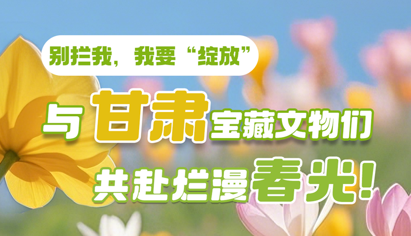 AI視頻|別攔我，我要“綻放”！與甘肅寶藏文物共赴爛漫春光！