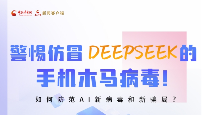 圖解|警惕仿冒DeepSeek的手機木馬病毒！如何防范AI新病毒和新騙局？