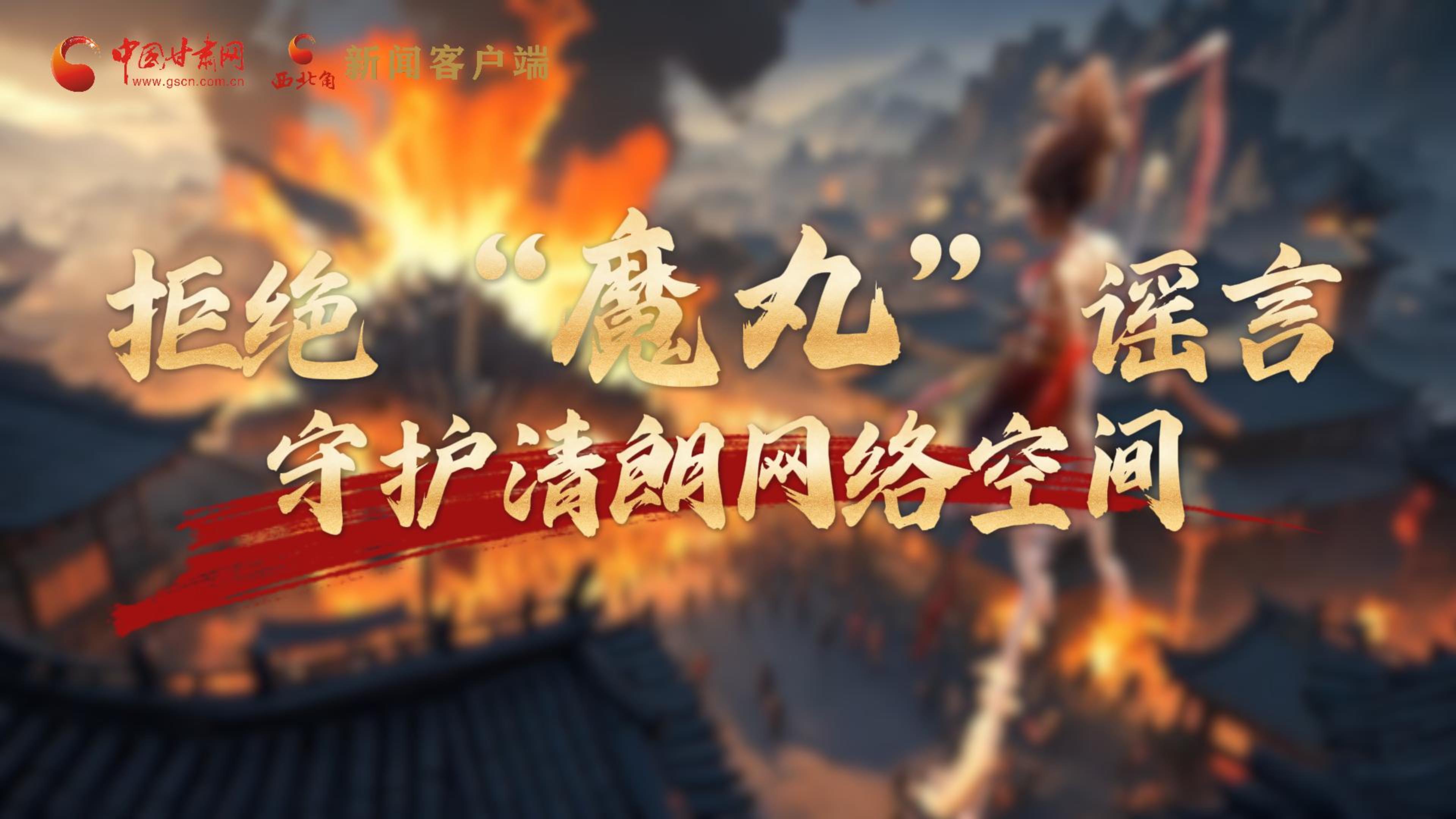 視頻|拒絕“魔丸”謠言，守護(hù)清朗網(wǎng)絡(luò)空間