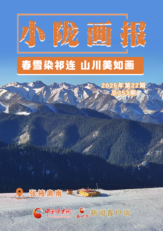 【小隴畫報·353期】肅南：春雪染祁連 山川美如畫