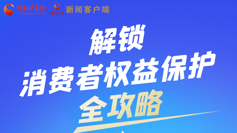 圖解|一圖速看，解鎖消費(fèi)者權(quán)益保護(hù)全攻略