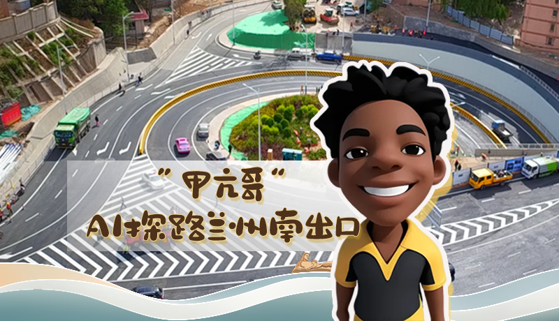 “甲亢哥”AI探路蘭州南出口！五一出行暢通實(shí)測實(shí)錄