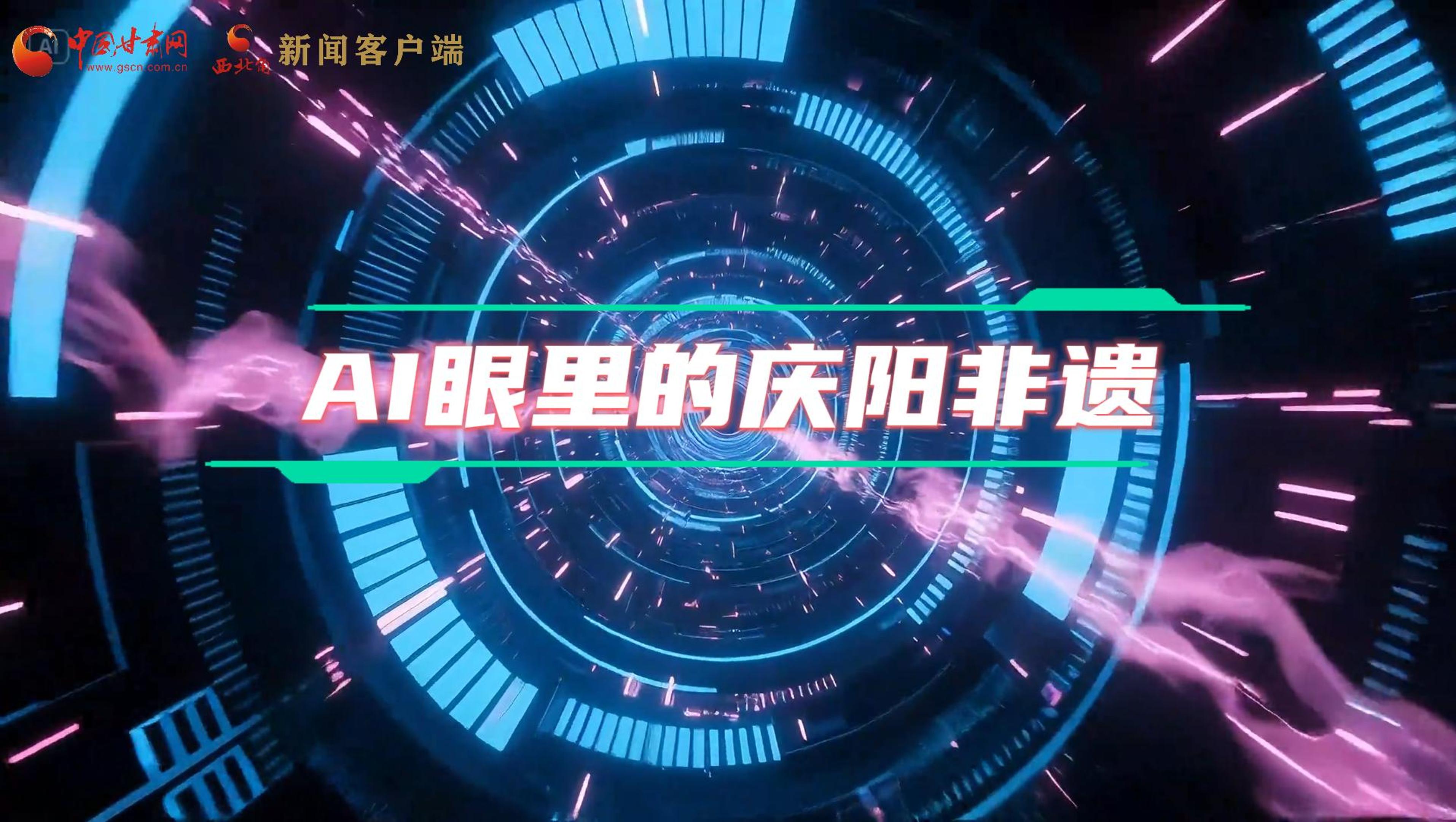 香約慶陽|當AI撞上非遺，看獨屬慶陽的中式美學→