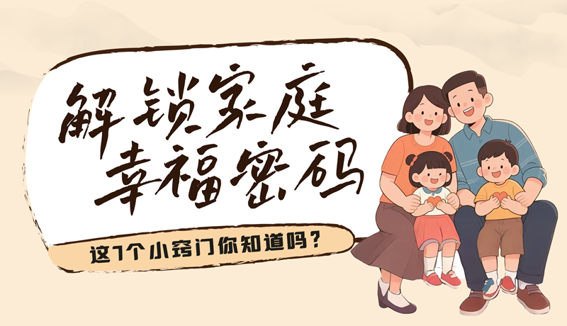 AI視頻|解鎖家庭幸福密碼，這7個(gè)小竅門你知道嗎？