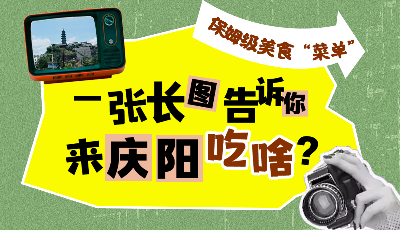 香約慶陽·長圖|保姆級美食“菜單”！一張長圖告訴你來慶陽吃啥？