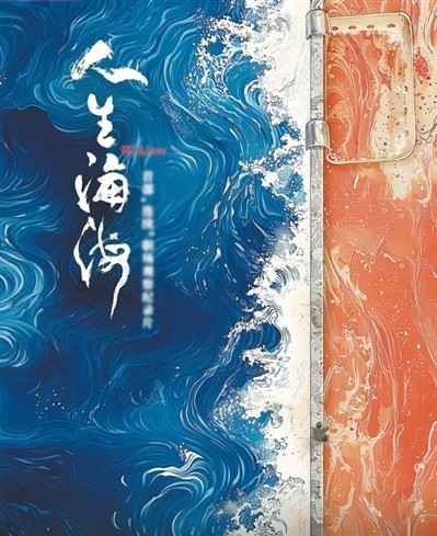 網(wǎng)絡紀錄片《人生海海》——火鍋店里有故事（看臺人語）