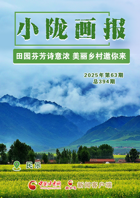 【小隴畫報·394期】民樂：田園芬芳詩意濃 美麗鄉(xiāng)村邀你來