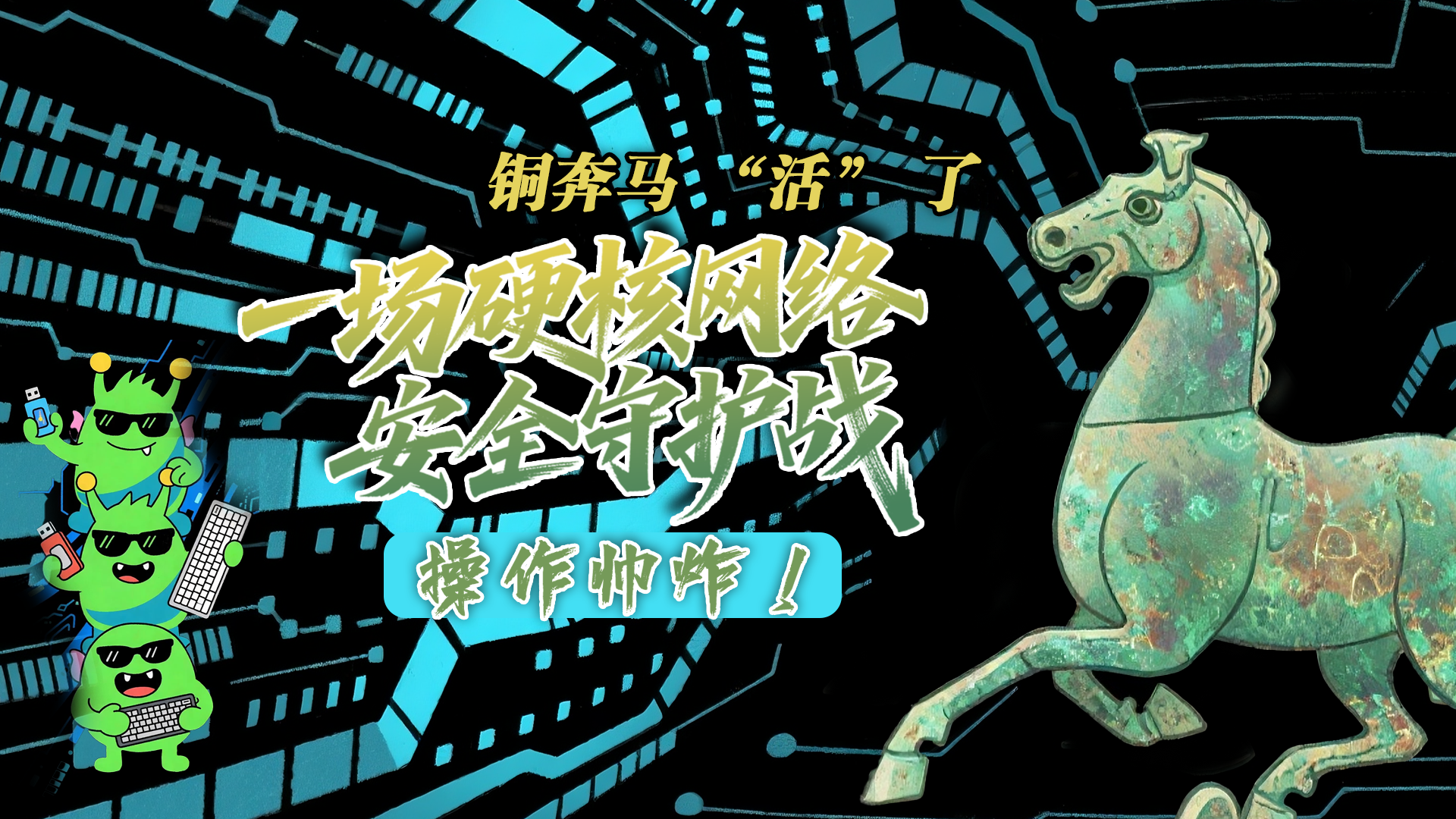 【甘快看】e法耀隴原|AI視頻 銅奔馬 “活” 了！一場硬核網(wǎng)絡(luò)安全守護(hù)戰(zhàn)，操作帥炸！