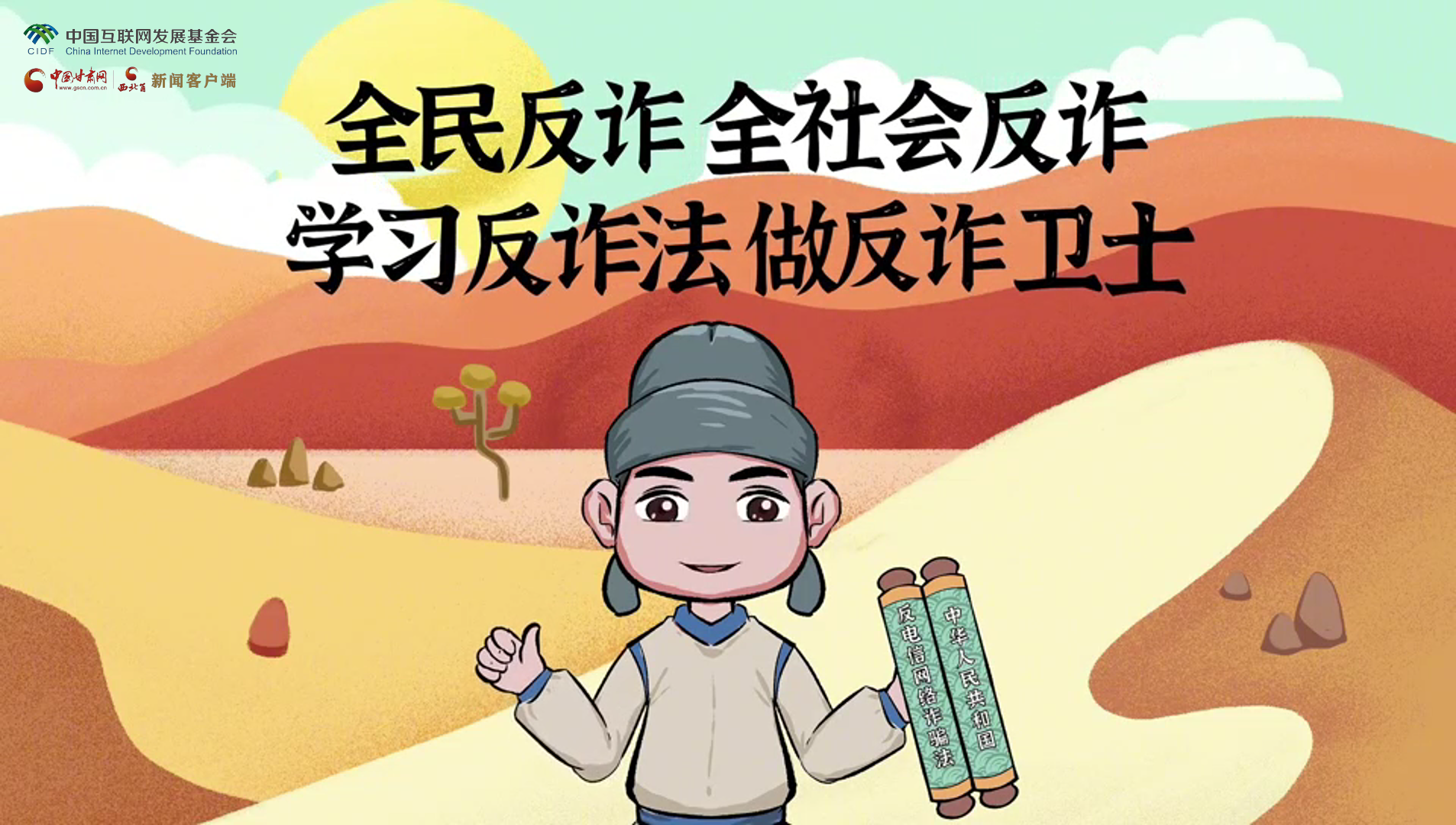 e法耀隴原|古絲路遇騙局？絲綢之路“反詐錦囊”來(lái)護(hù)航