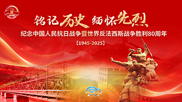 【專(zhuān)題】紀(jì)念中國(guó)人民抗日戰(zhàn)爭(zhēng)暨世界反法西斯戰(zhàn)爭(zhēng)勝利80周年 
