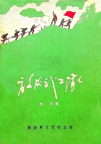 烽火歲月 紅色印記