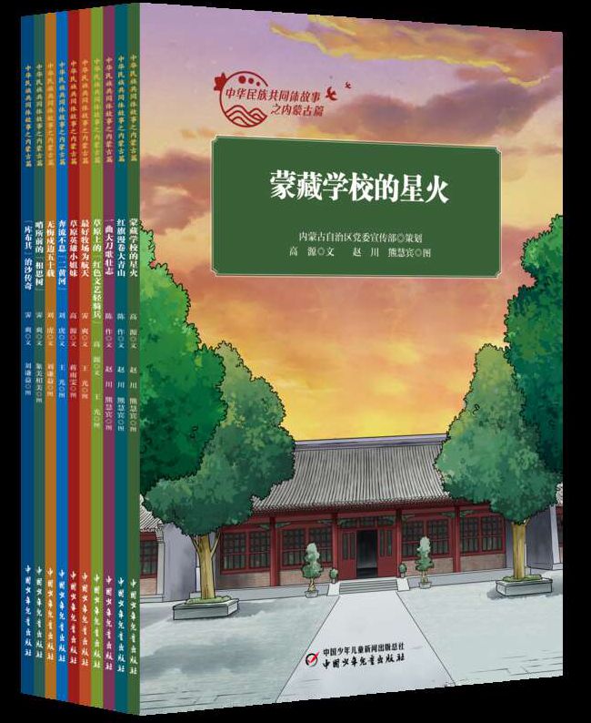 “中華民族共同體故事之內(nèi)蒙古篇”繪本叢書出版發(fā)行