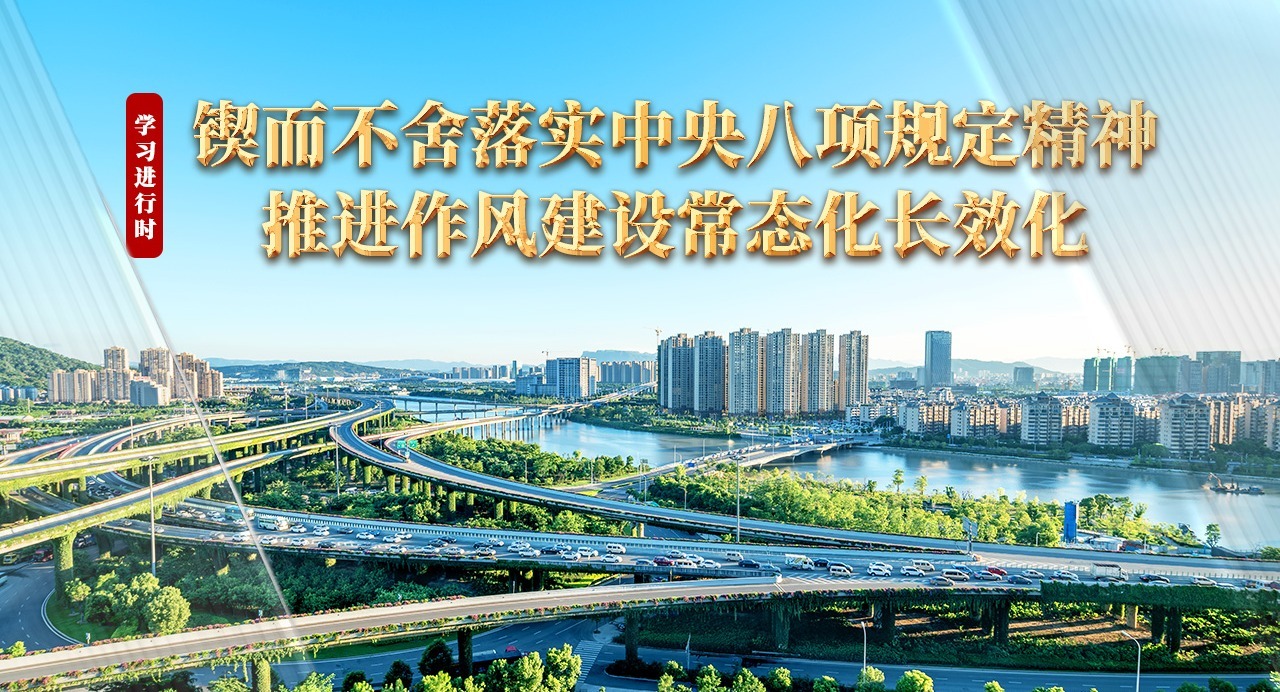 學(xué)習(xí)進(jìn)行時丨鍥而不舍落實(shí)中央八項(xiàng)規(guī)定精神 推進(jìn)作風(fēng)建設(shè)常態(tài)化長效化