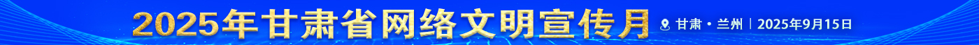 甘肅省網(wǎng)絡(luò)文明宣傳月