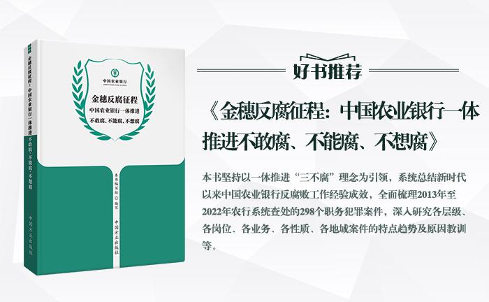 《金穗反腐征程：中國農(nóng)業(yè)銀行一體推進(jìn)不敢腐、不能腐、不想腐》