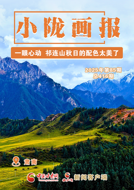 【小隴畫報(bào)·416期】肅南：一眼心動(dòng) 祁連山秋日的配色太美了！