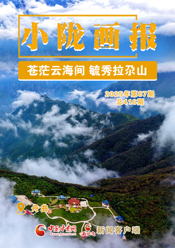 【小隴畫報·418期】舟曲：蒼茫云海間 毓秀拉尕山