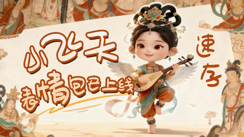 【何以中國·壁畫里的中國】小飛天表情包已上線，速存！