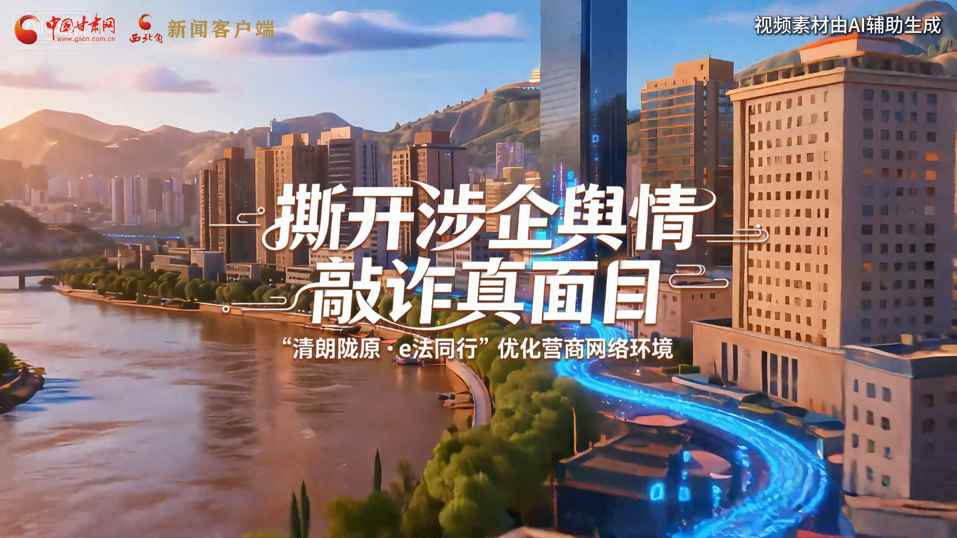 【甘快看】網(wǎng)絡(luò)普法“甘”快看︱AI視頻·撕開涉企輿情敲詐真面目