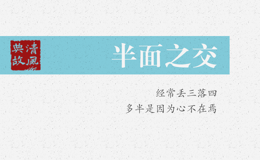 半面之交 | 經(jīng)常丟三落四，多半是因為心不在焉