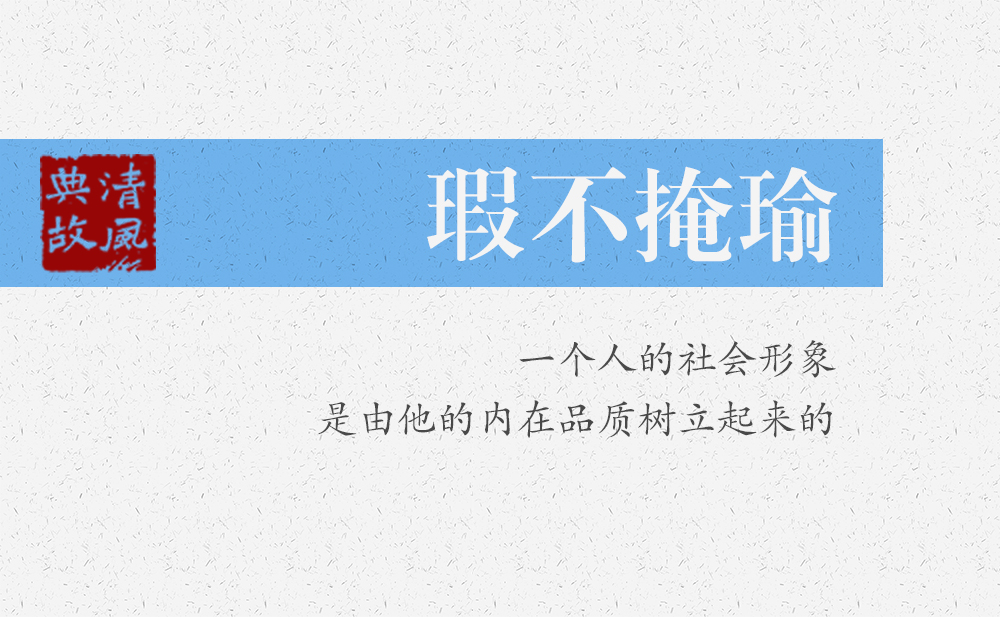 瑕不掩瑜 | 一個人的社會形象，是由他的內(nèi)在品質(zhì)樹立起來的